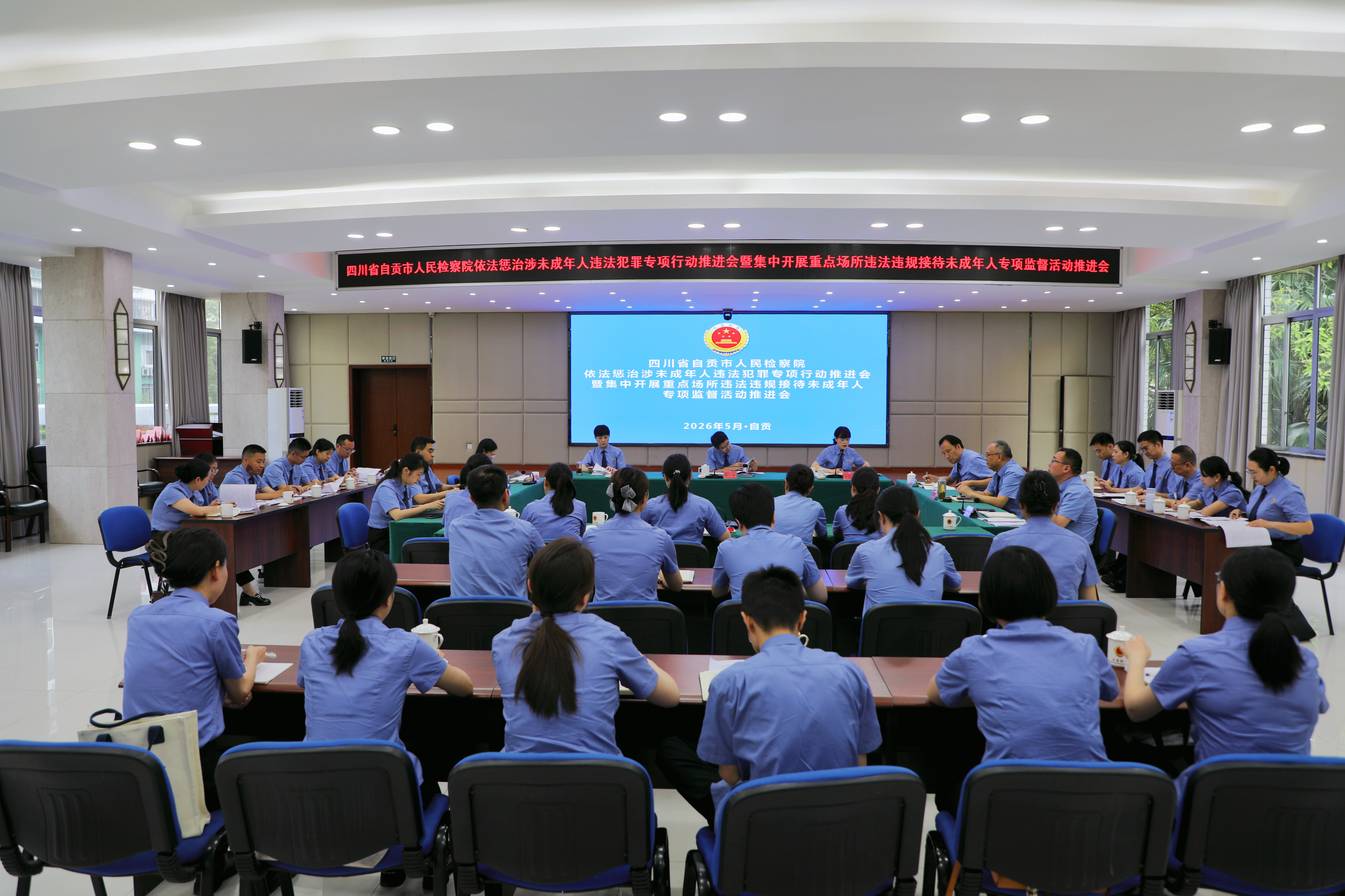 聚力专项攻坚  精准履职护苗丨自贡市人民检察院召开专项行动推进会
