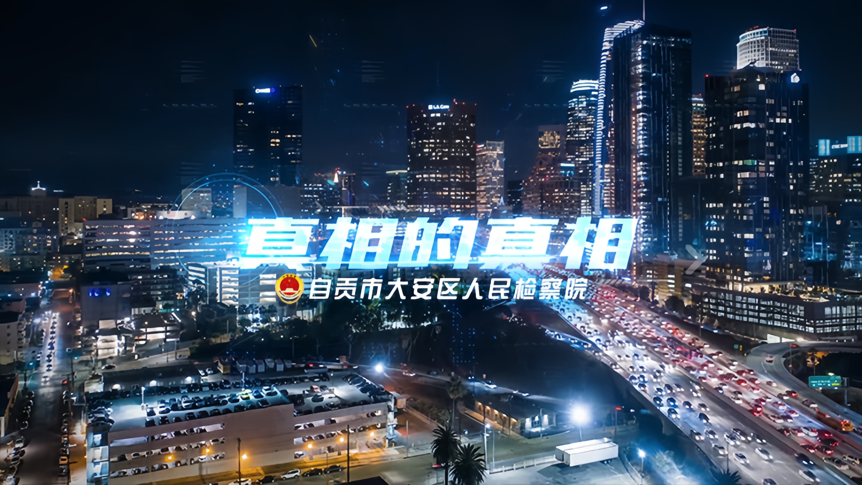真相的真相