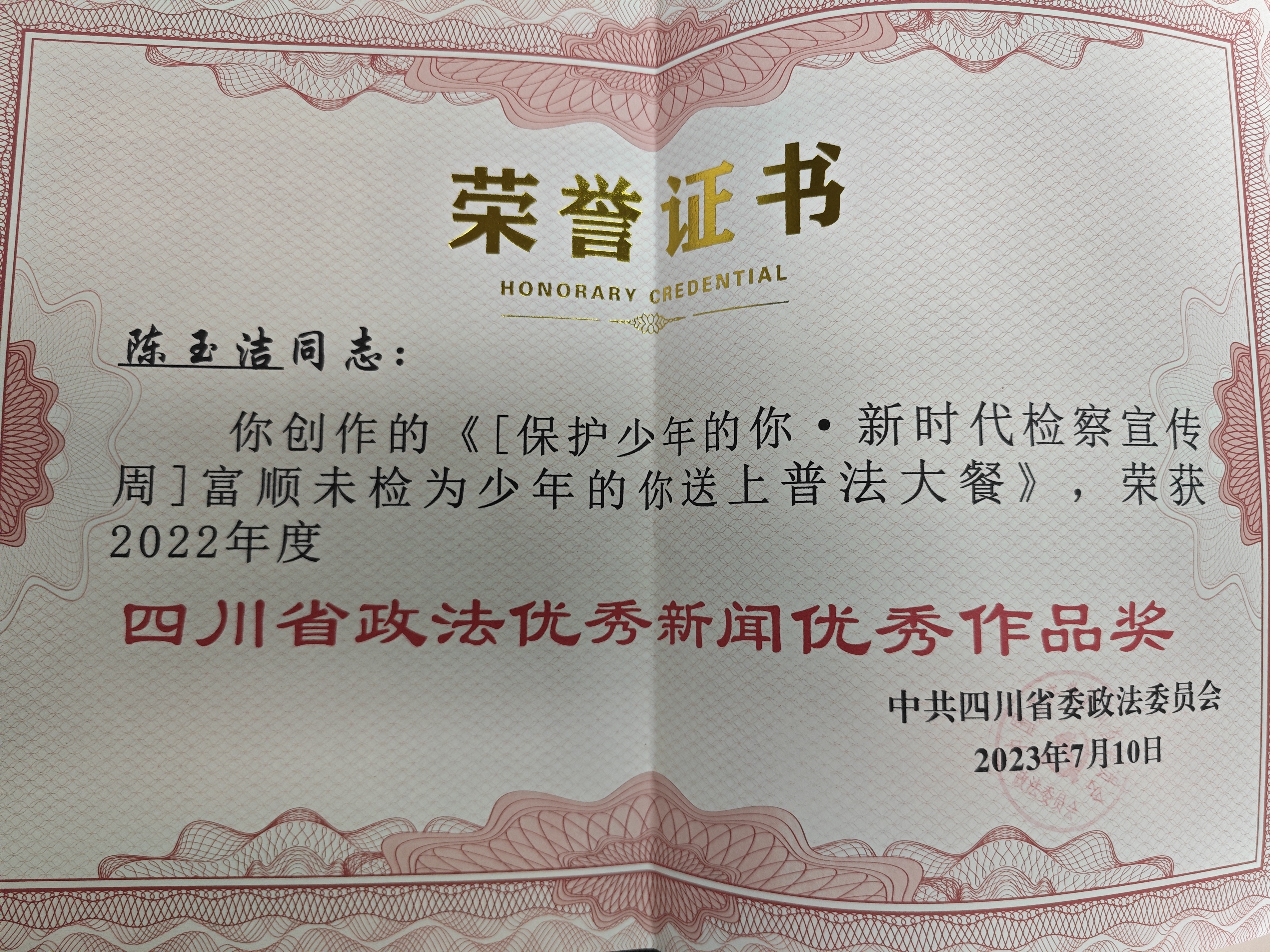 四川省政法优秀新闻优秀作品奖 (1).jpg