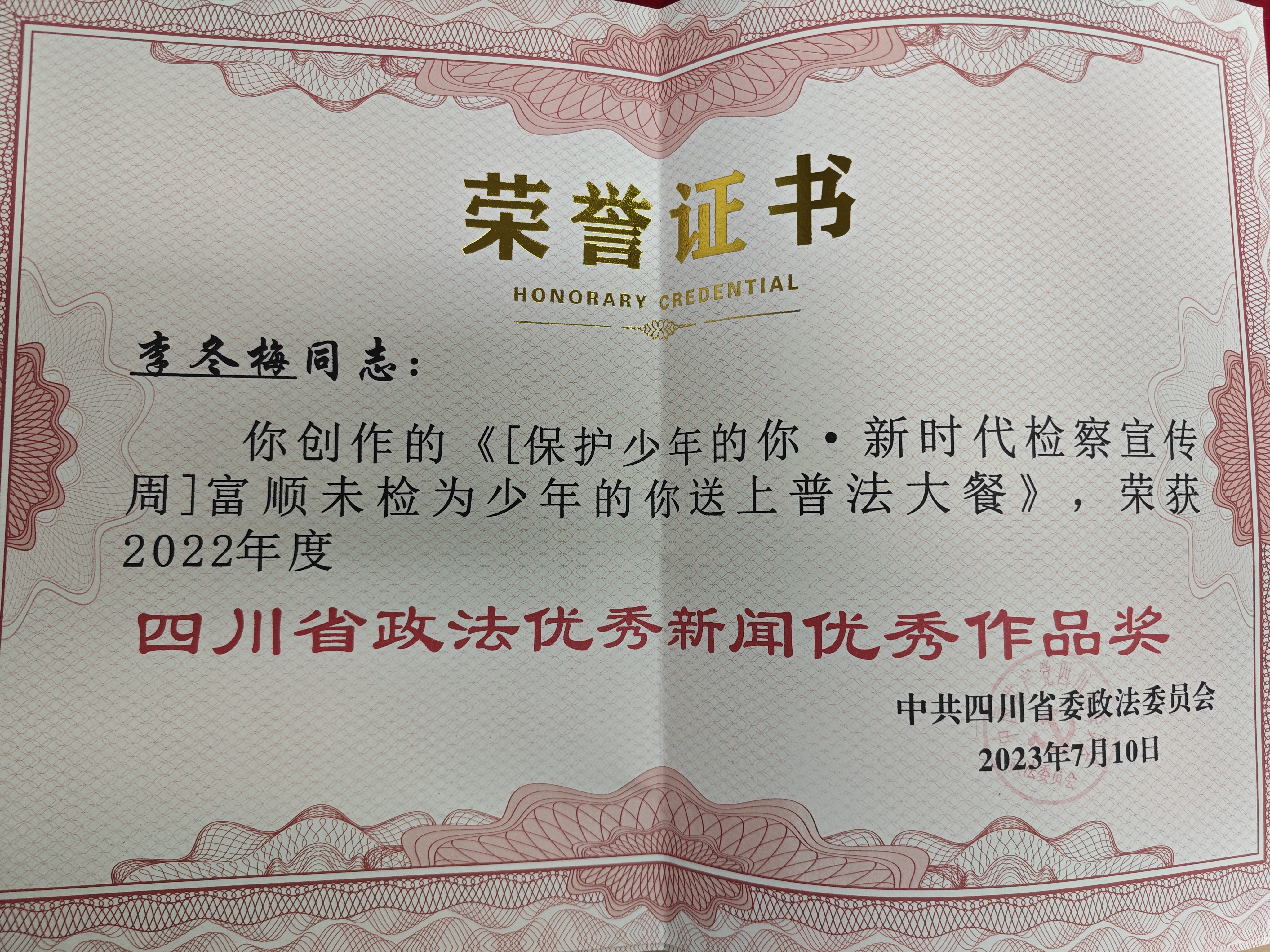 四川省政法优秀新闻优秀作品奖 (2).jpg