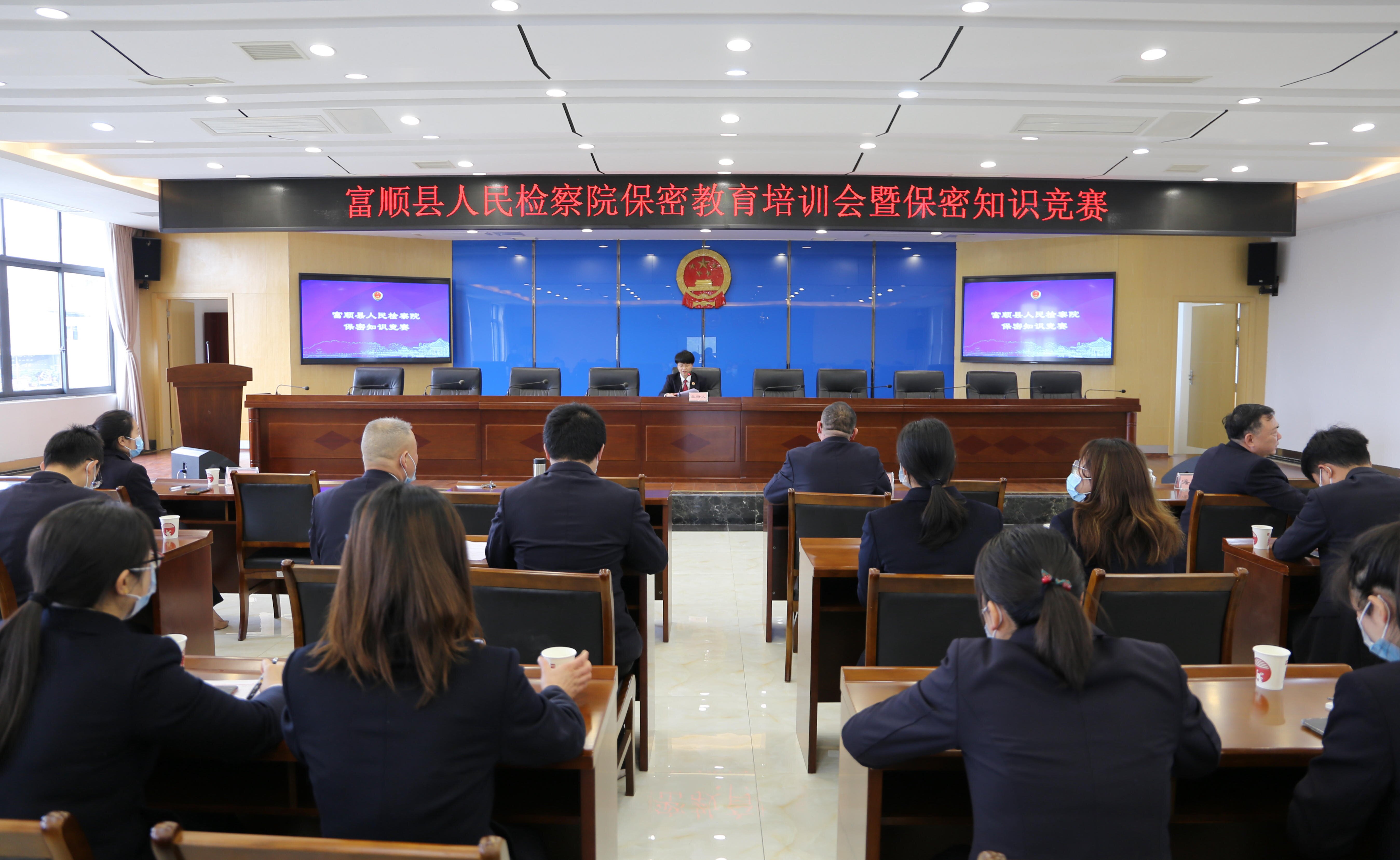 富顺县检察院举办保密培训会暨保密知识竞赛