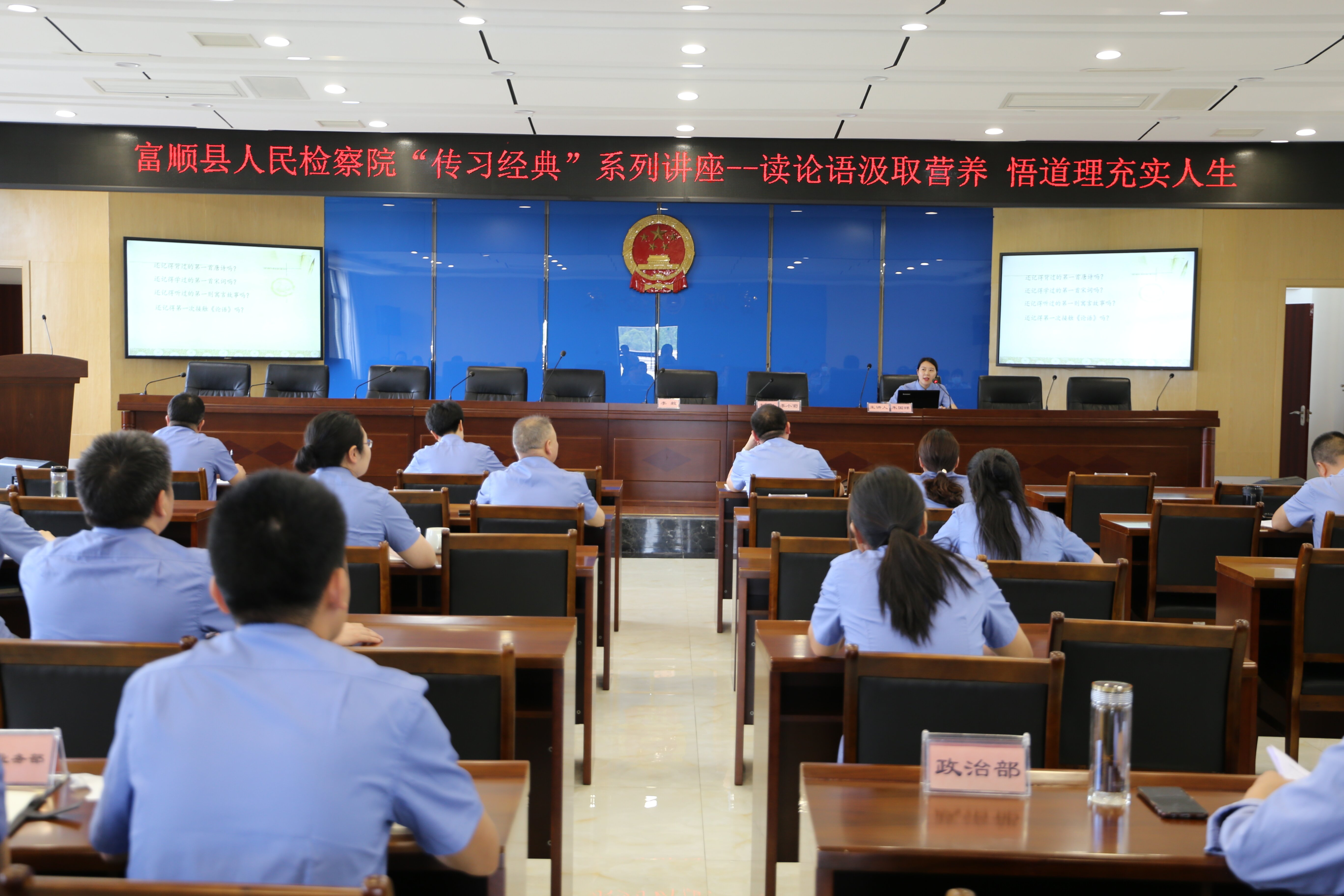 传习国学经典  增强内功修炼——富顺县人民检察院“传习经典”系列主题讲座开讲