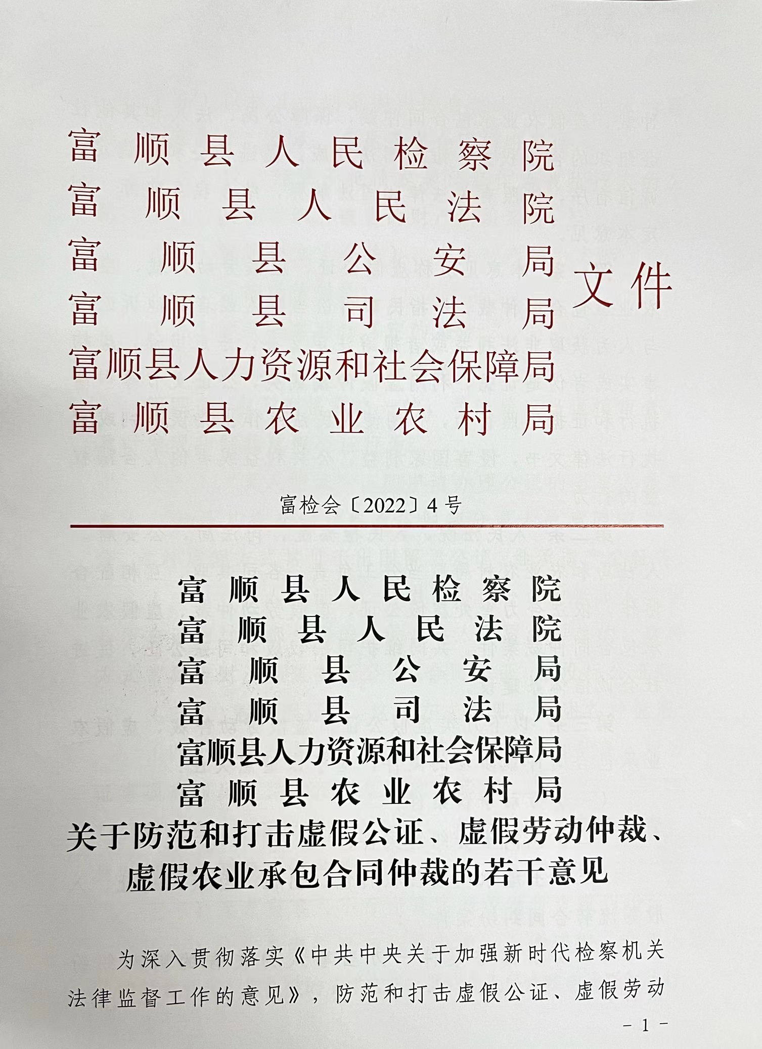 富顺县检察院与五部门会签文件