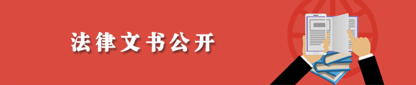 法律法规公开.jpg