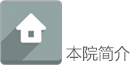 本院简介.jpg