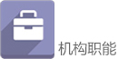 机构职能.jpg