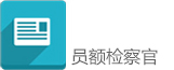 员额检察官.jpg