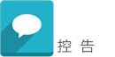 控告.jpg