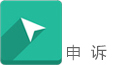 申诉.jpg