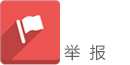 举报.jpg