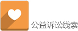 公益诉讼.jpg