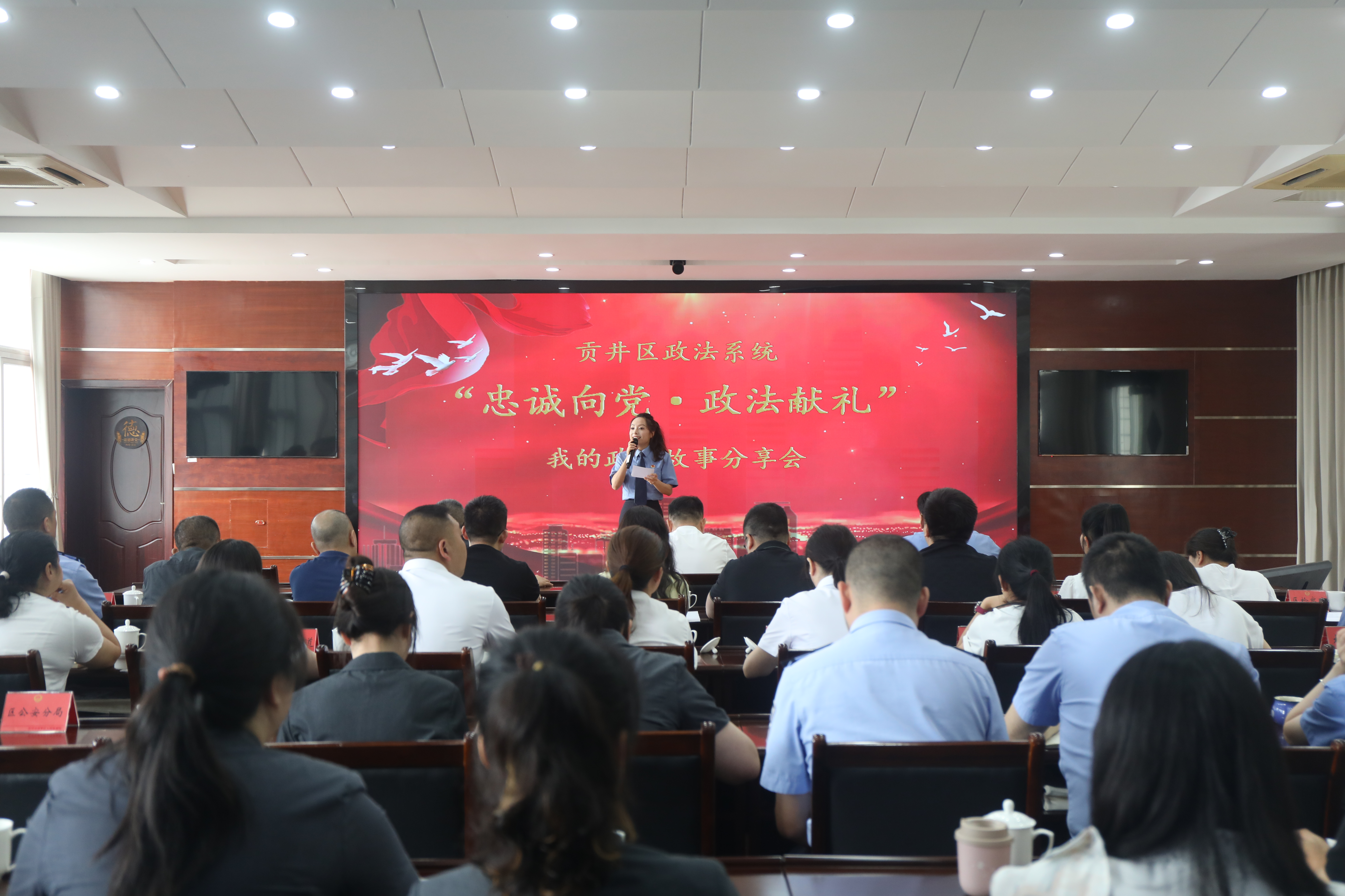 忠诚向党·政法献礼——贡井区政法系统开展“我的政法故事”分享活动
