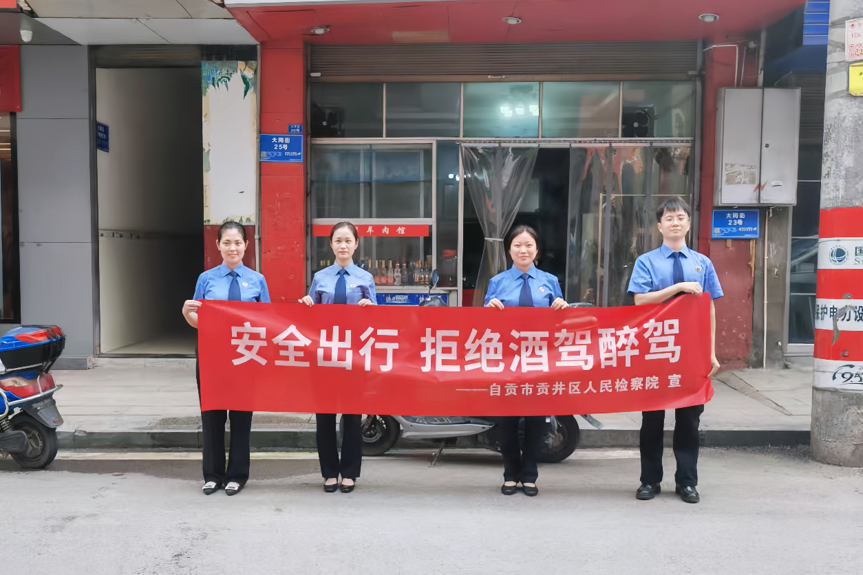 安全出行 拒绝酒驾醉驾——贡井区人民检察院开展“拒绝酒驾醉驾”法治宣传活动