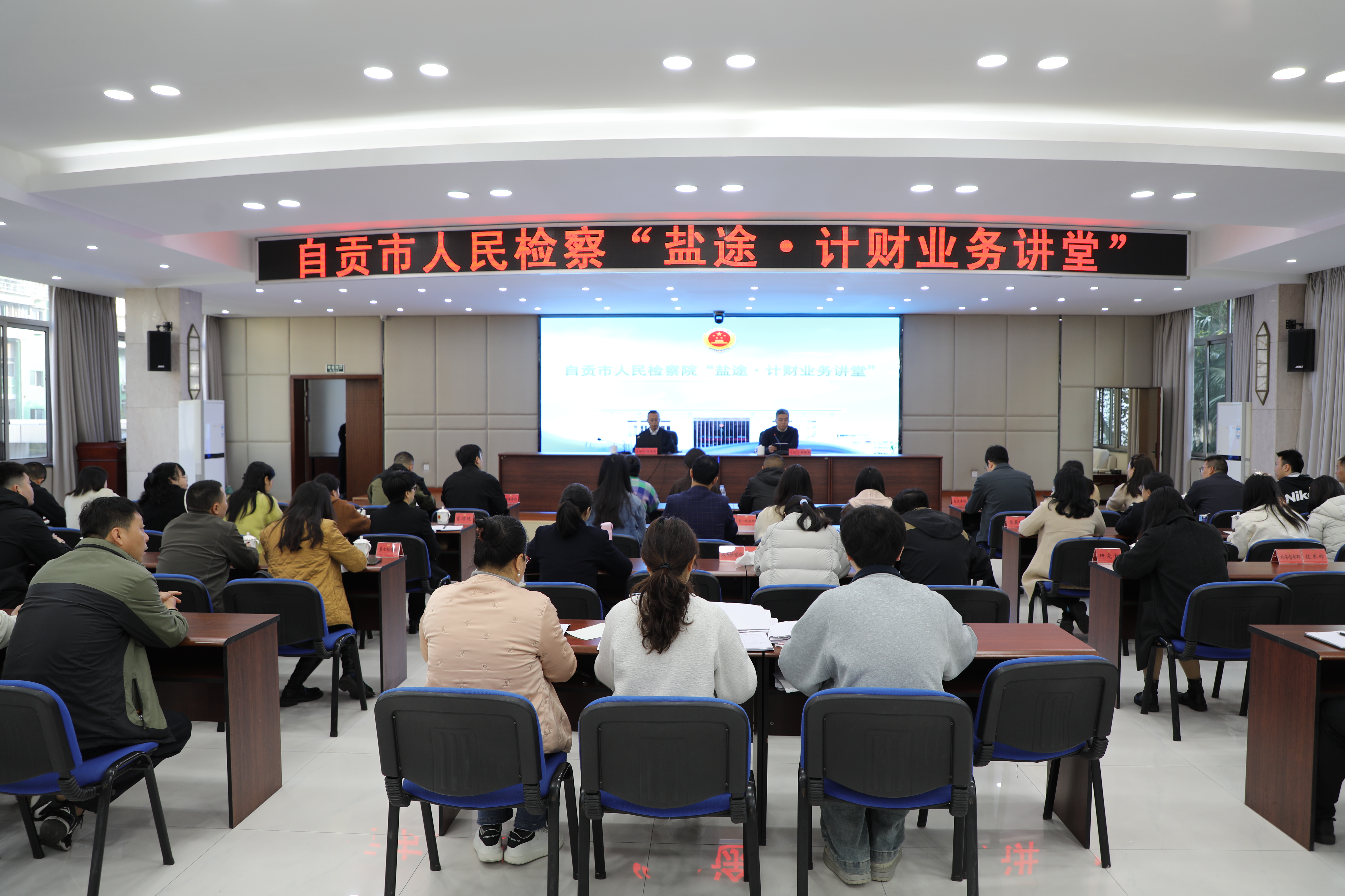 自贡市人民检察“盐途·计财业务讲堂”