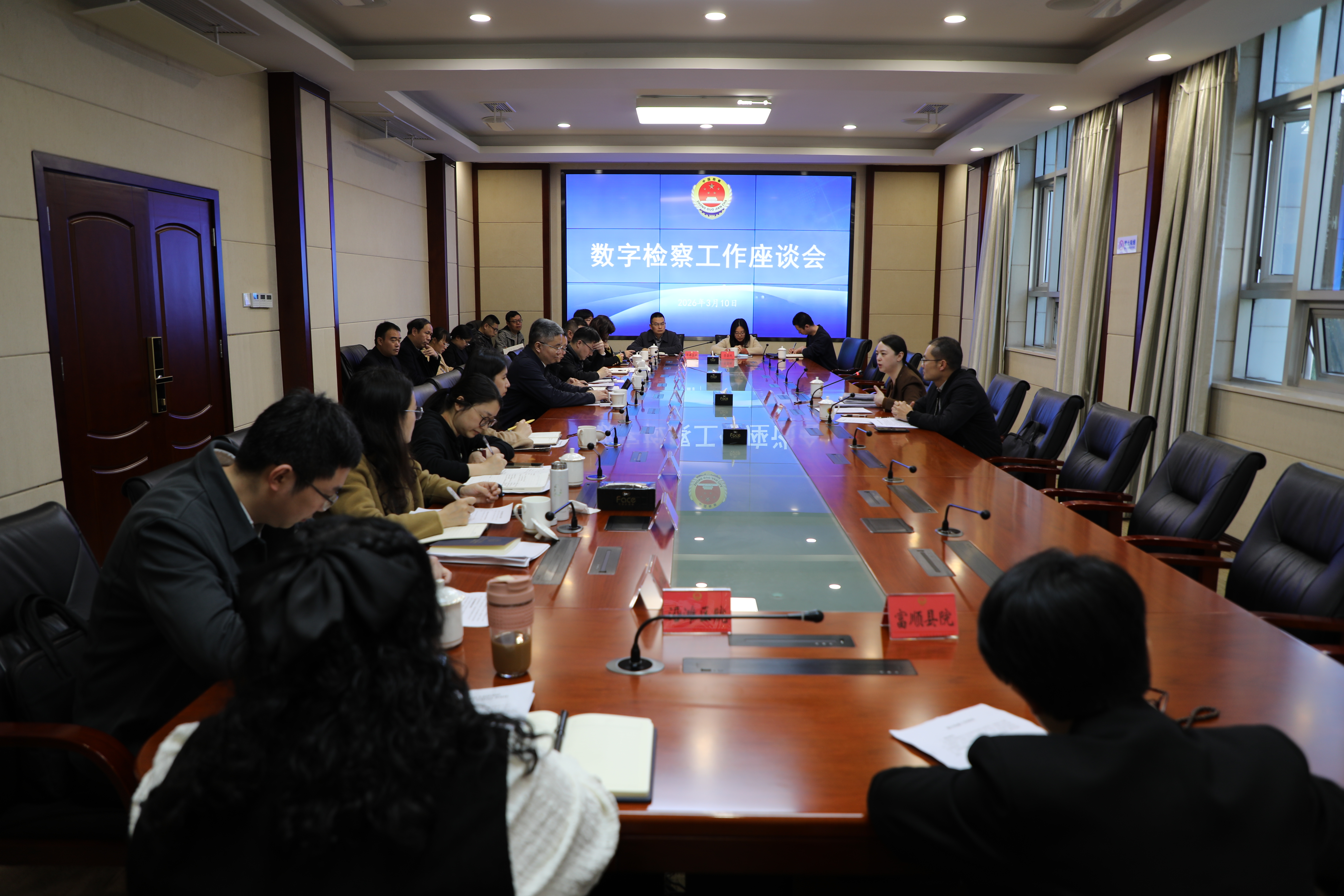 数字检察工作座谈会