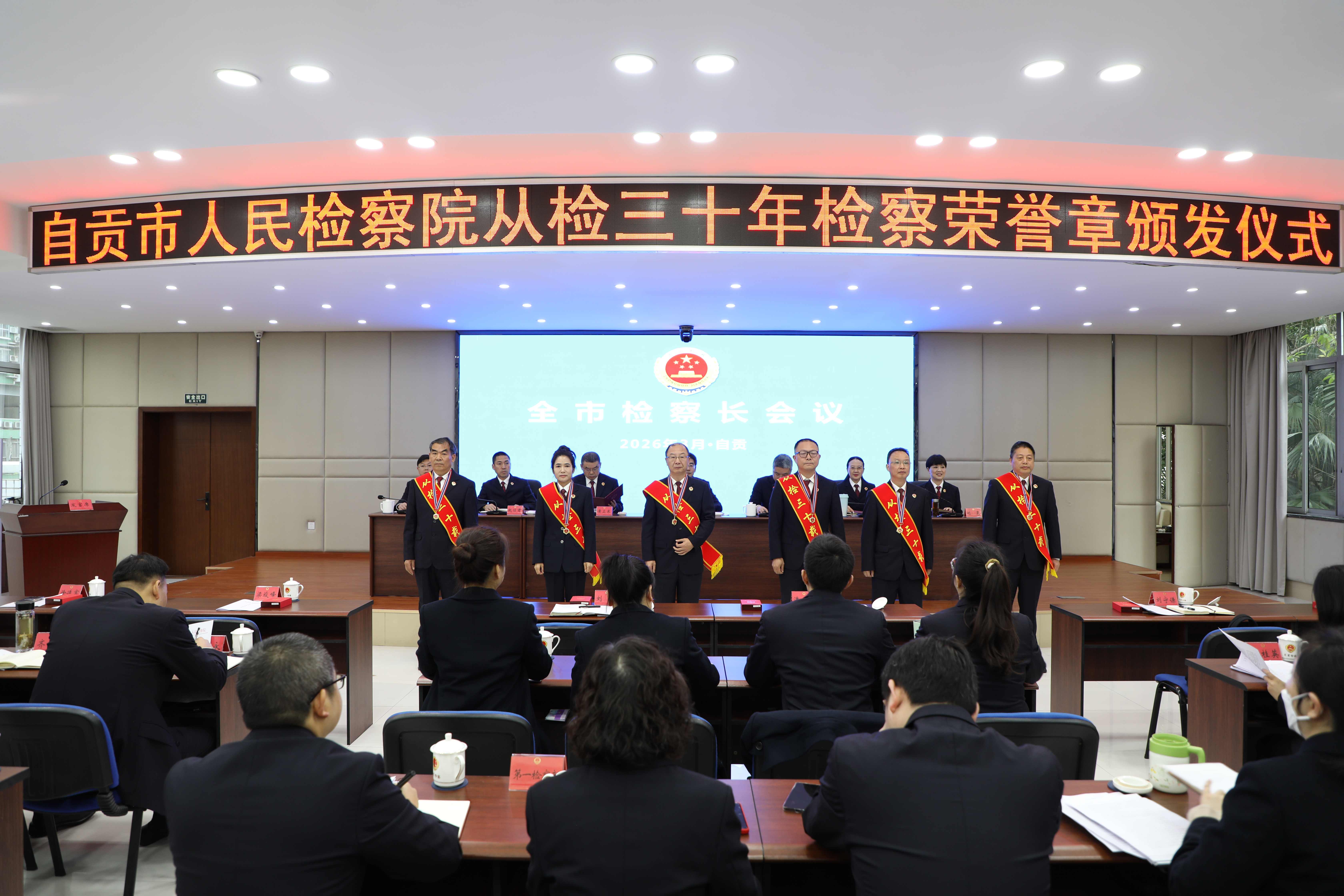 自贡市人民检察院从检三十年检察荣誉章颁发仪式