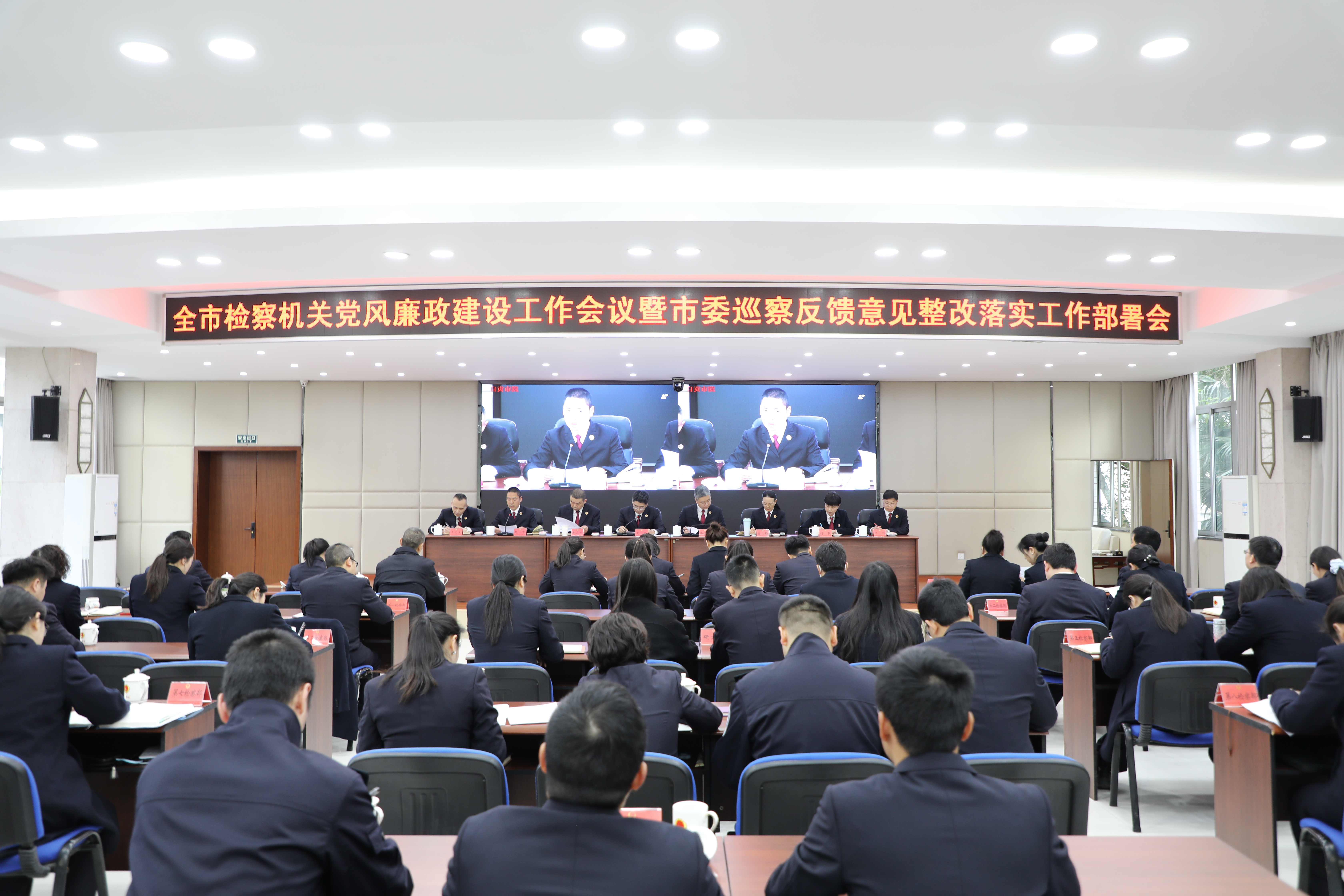 全市检察机关党风廉政建设工作会议