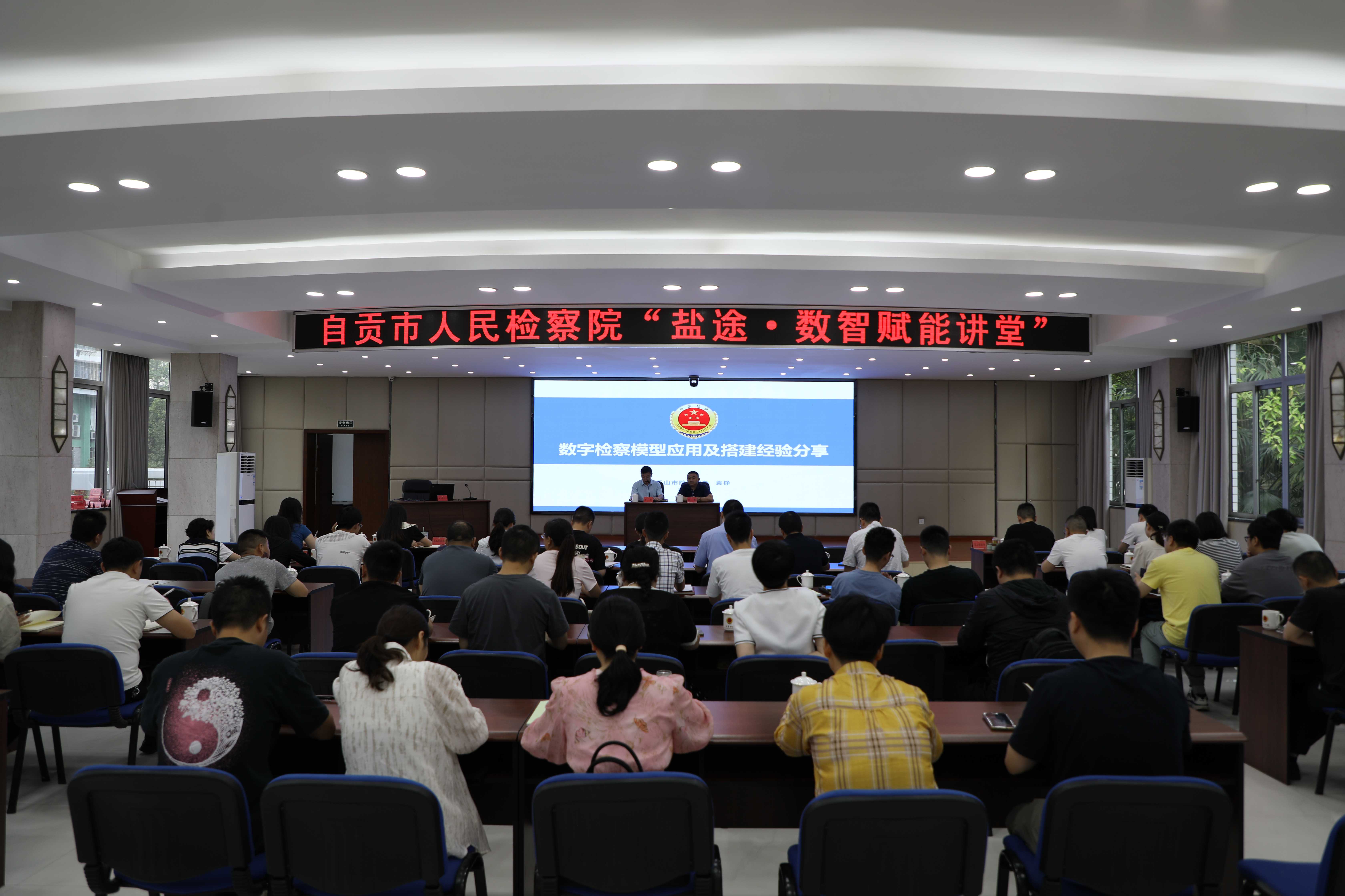 全市检察机关“盐途 数智赋能讲堂数字检察培训