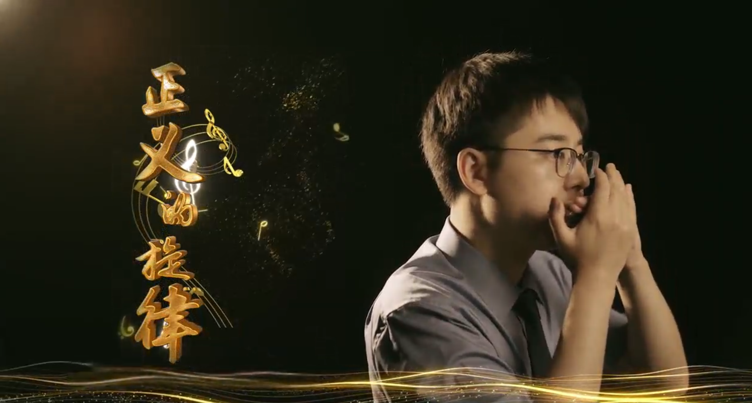 正义的旋律