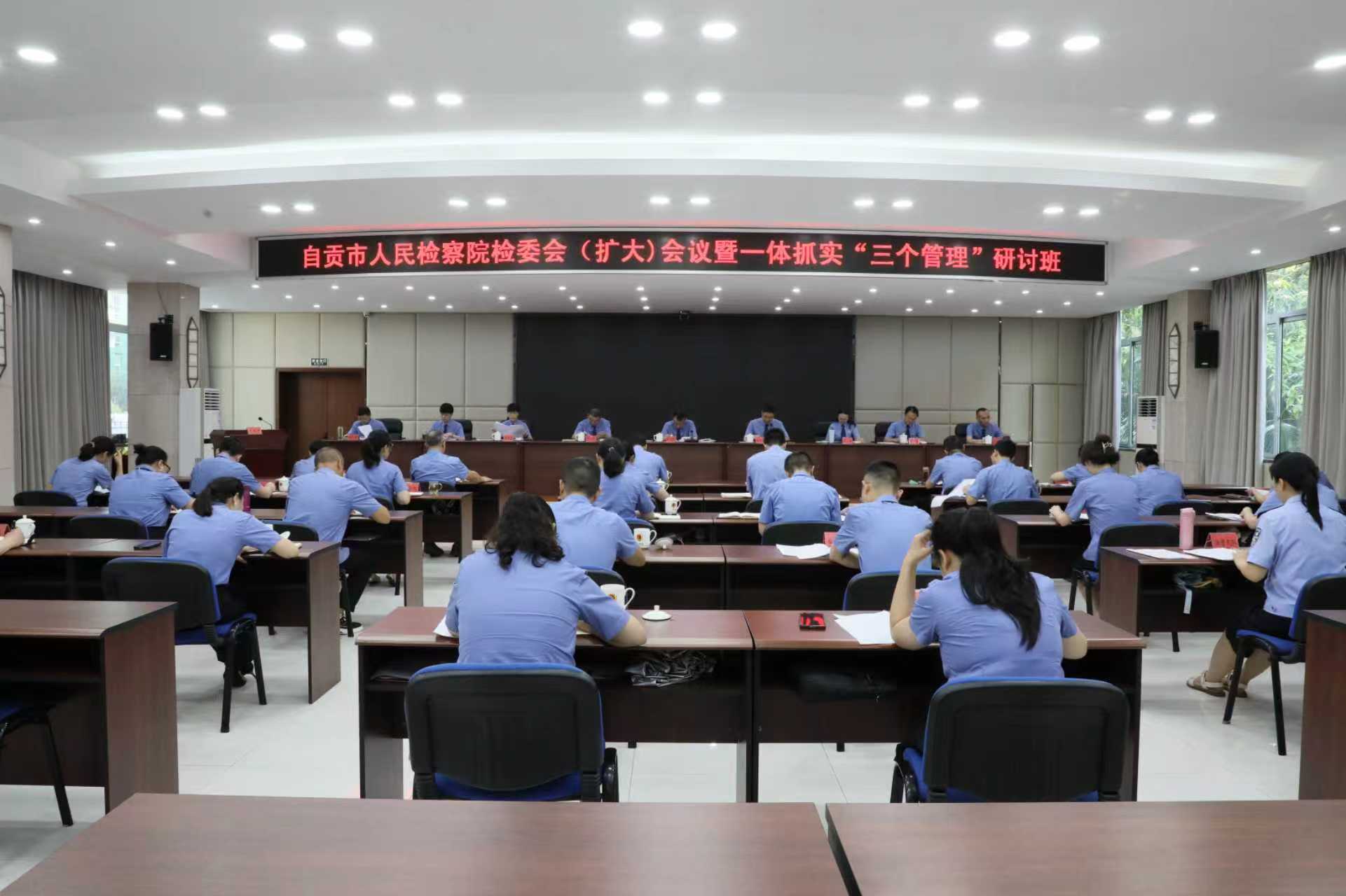 市检察院举办检委会（扩大）会议暨一体抓实“三个管理”研讨班
