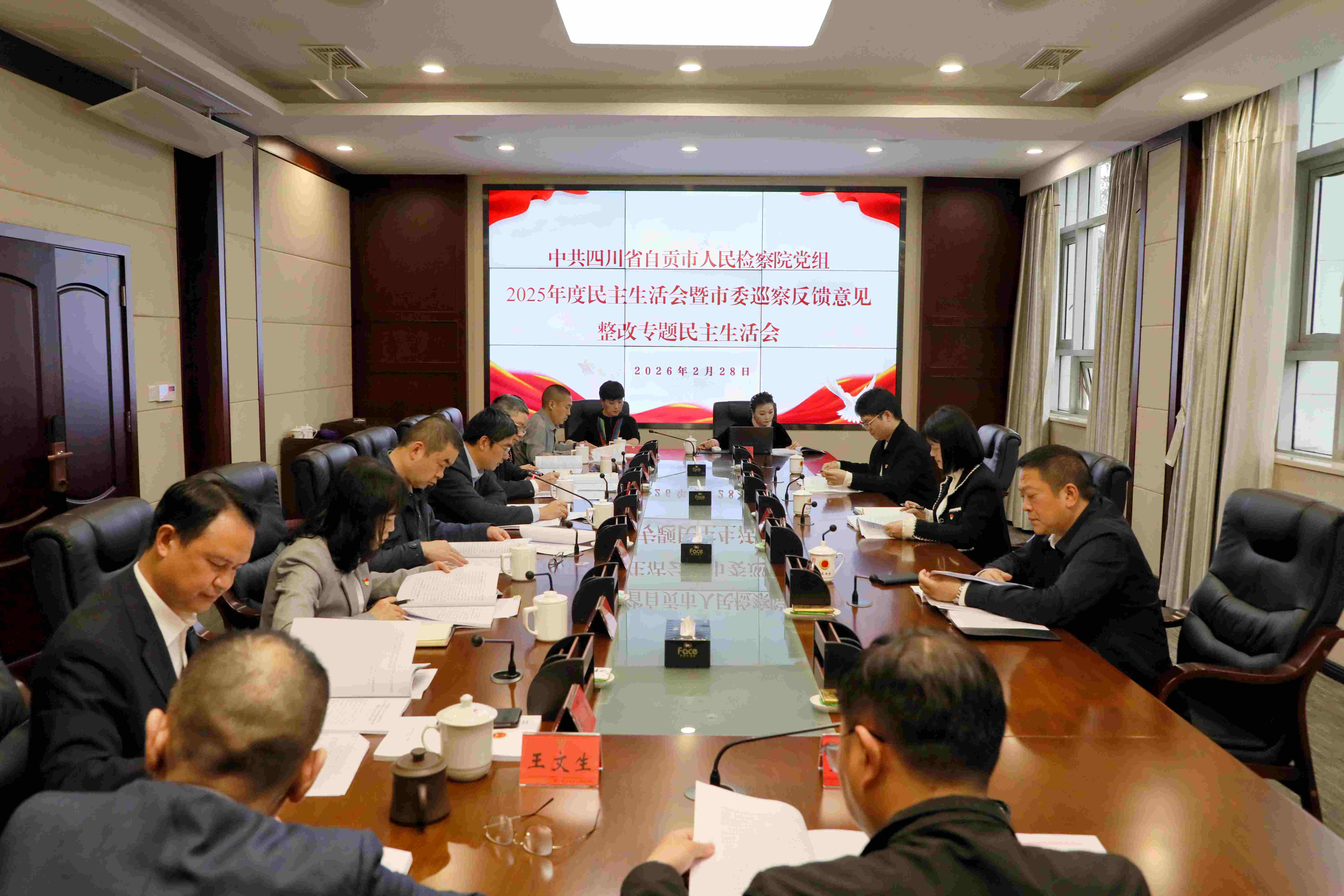 市检察院党组班子召开2025年度民主生活会暨市委巡察反馈意见整改专题民主生活会