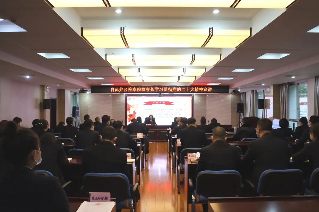忠诚铸魂 铁纪担当 | 自流井区人民检察院举行党的二十大精神专题宣讲会